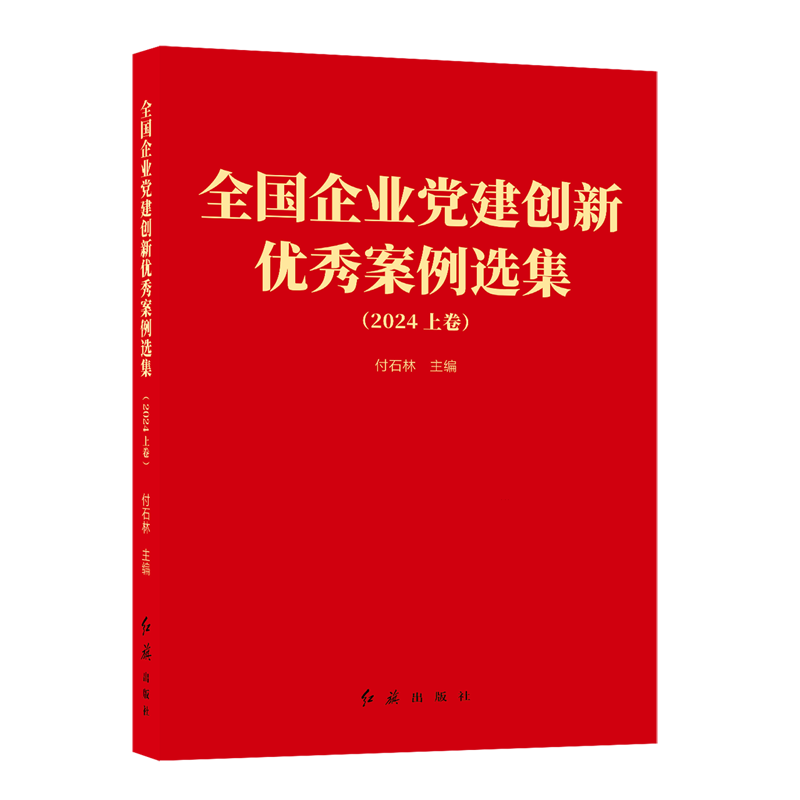 全国企业党建创新优秀案例选集.2024:上下卷