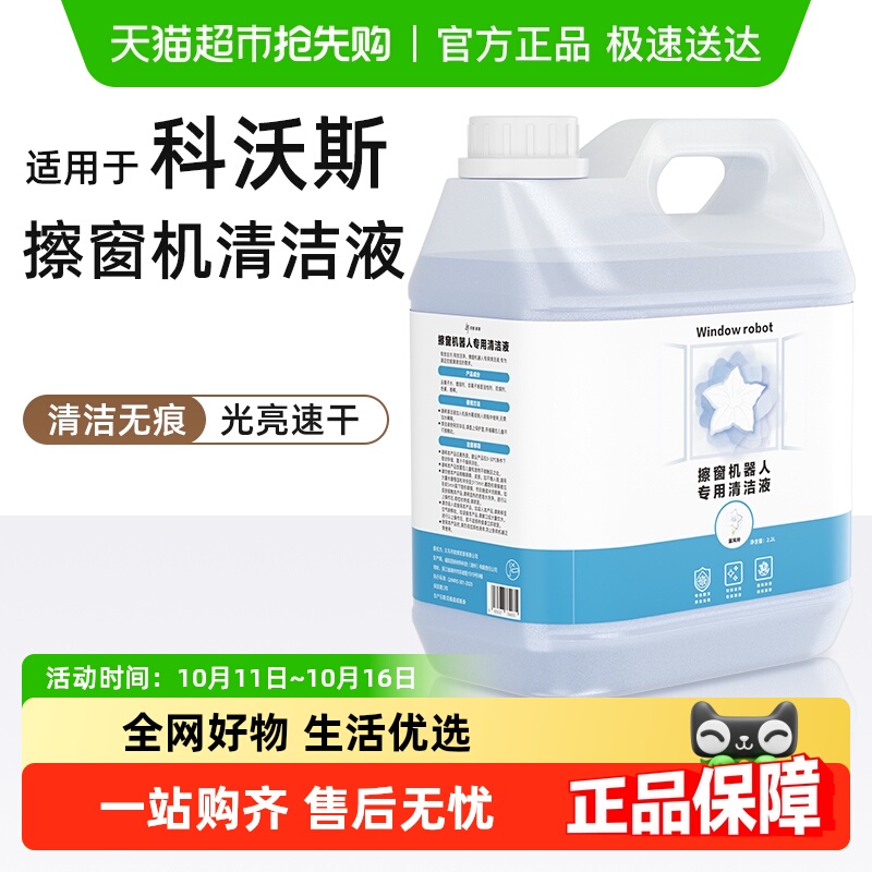 适用于科沃斯窗宝清洁液
