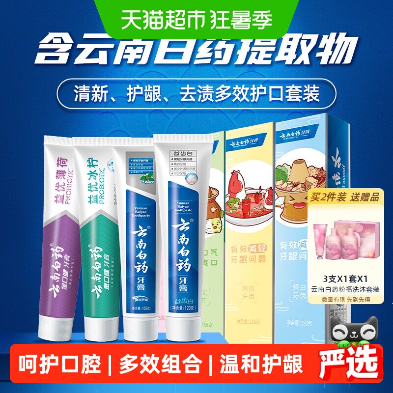 云南白药牙膏成人好口腔套装益生菌清新口气护龈亮白家庭装正品