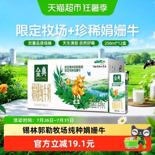 金典娟珊双限定纯牛奶250mlx12盒