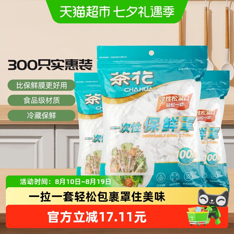 茶花弹性保鲜膜套3包*100只