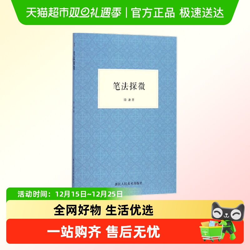 笔法探微书法毛笔字入门教程笔画