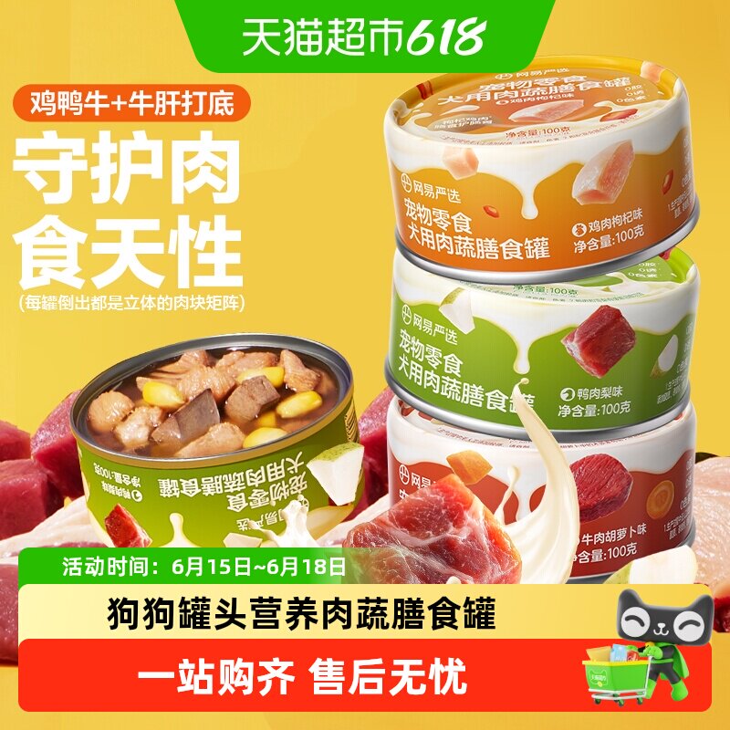 网易严选狗狗零食罐头营养肉蔬膳食罐湿粮犬用宠物