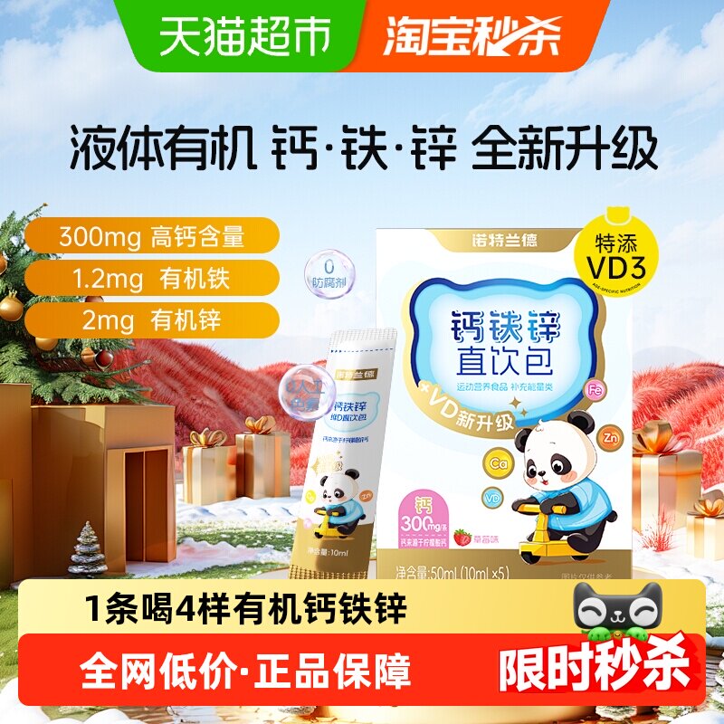 诺特兰德钙铁锌直饮包好吸收有机液体钙协调营养运动青少年非钙片