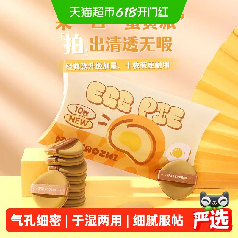 妖制疯狂蛋黄派粉扑气垫粉底液专用干湿两用化妆海绵粉扑10枚装