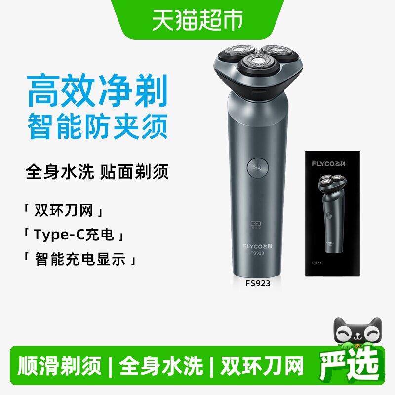 飞科剃须刀电动男士刮胡刀便携全身水洗剃胡须刀送男友
