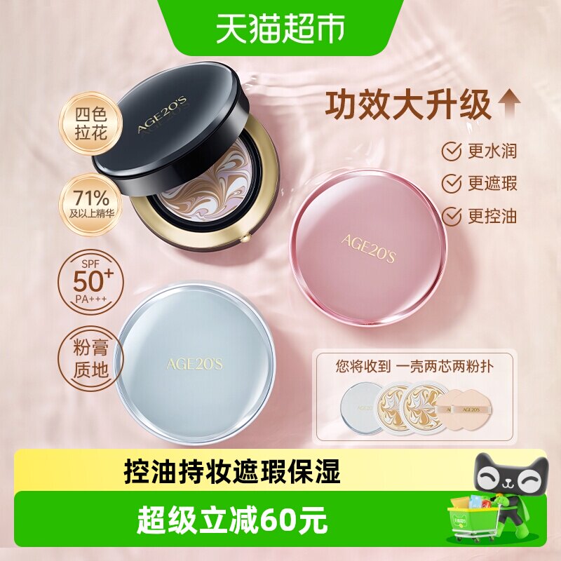 Age 20's爱敬四色拉花气垫bb霜精华粉底新升级！更保湿遮瑕控油