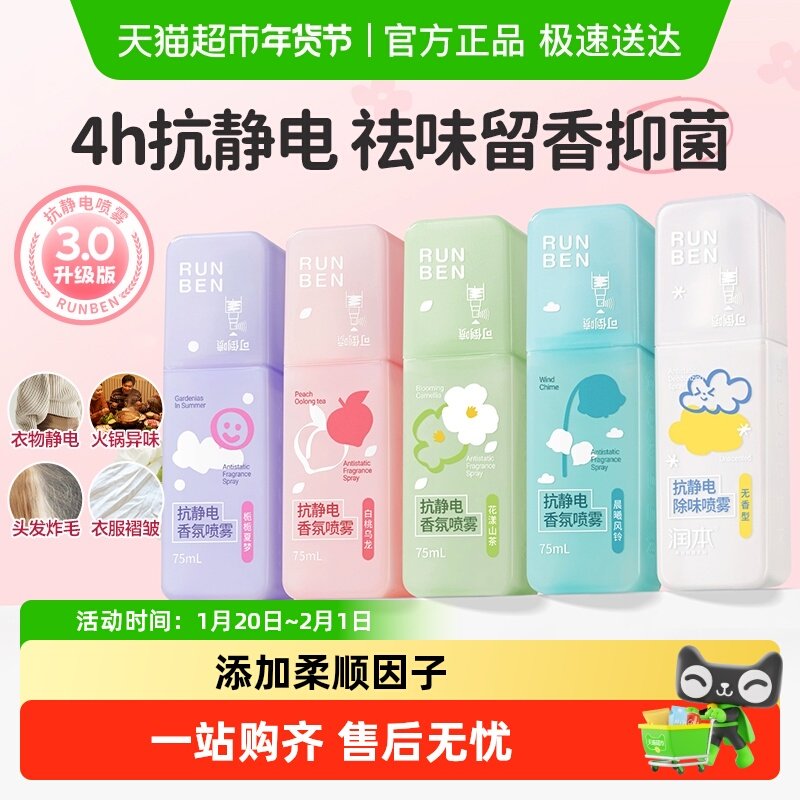润本防静电香氛喷雾衣服头发除皱柔顺剂持久留香毛衣除静电祛味剂,洗护清洁剂/卫生巾/纸/香薰,空气芳香剂,淘宝优惠券,粉丝福利购,淘宝优惠卷