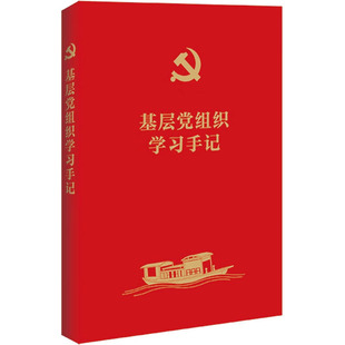 2022新版 基层党组织学习手记 年度计划表 月度计划表 学习记录页 学习记录本 日常时间管理 事项管理 法制出版社 9787521631883