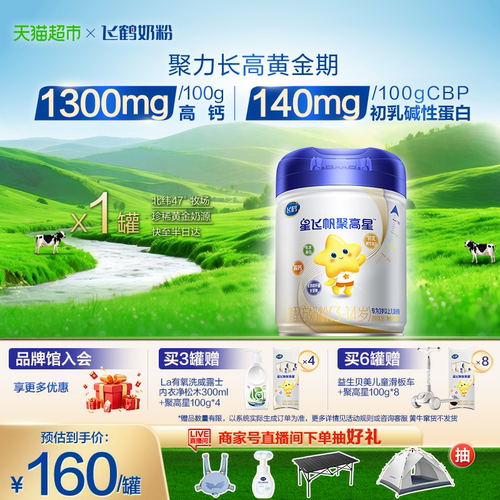 飞鹤星飞帆聚高星奶粉800g*1罐