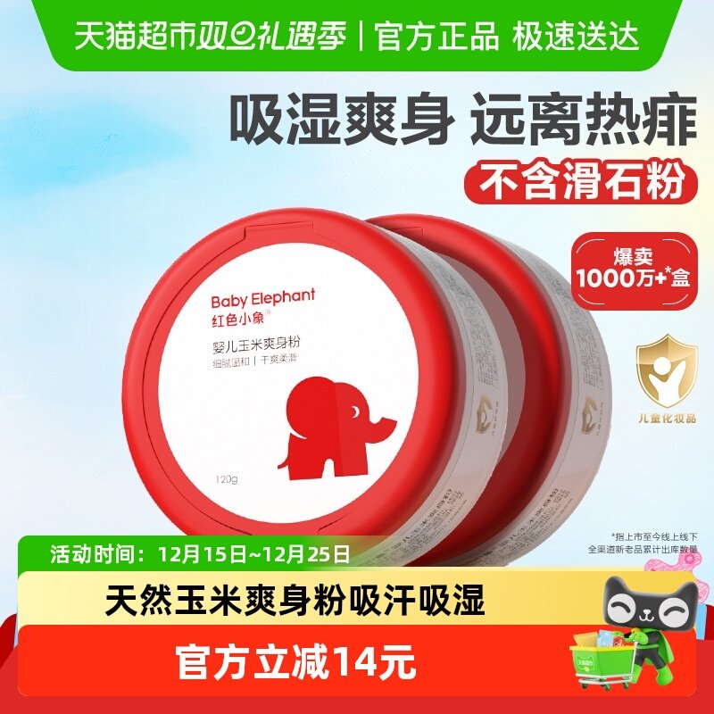 红色小象婴儿爽身粉新生专用散粉宝宝玉米粉爽肤痱子粉爽身露正品