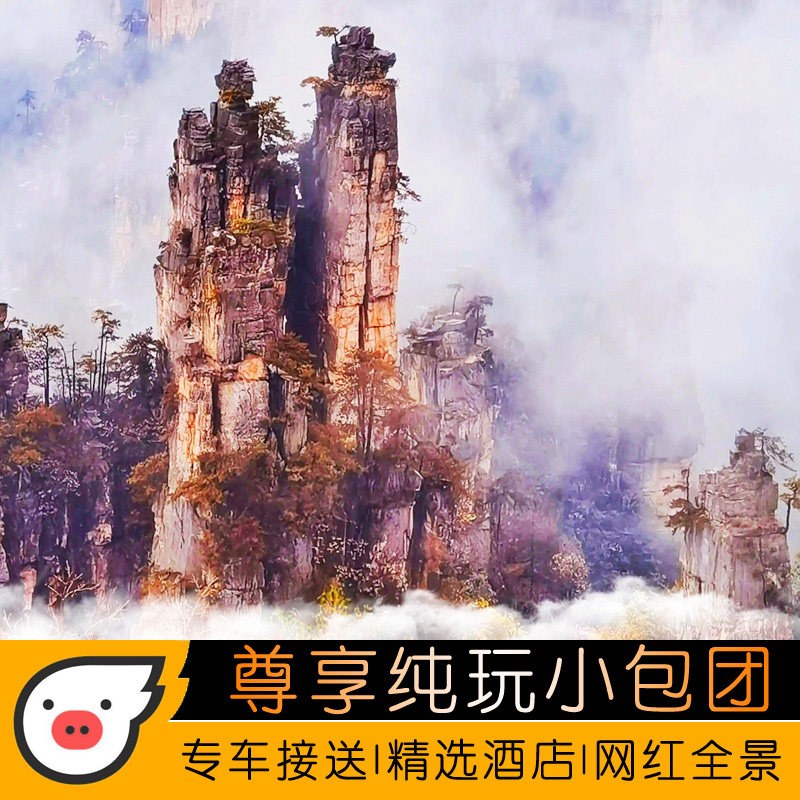 [私家VIP小包团]张家界凤凰古城芙蓉镇专车纯玩6天5晚全景精华游