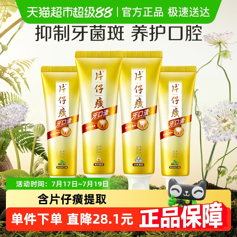 片仔癀家庭装牙口清牙膏