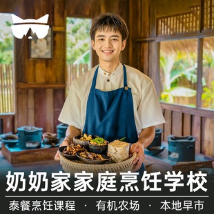 懒猫旅行 清迈一日游Grandma奶奶家泰餐厨艺烹饪学校农场中文接送