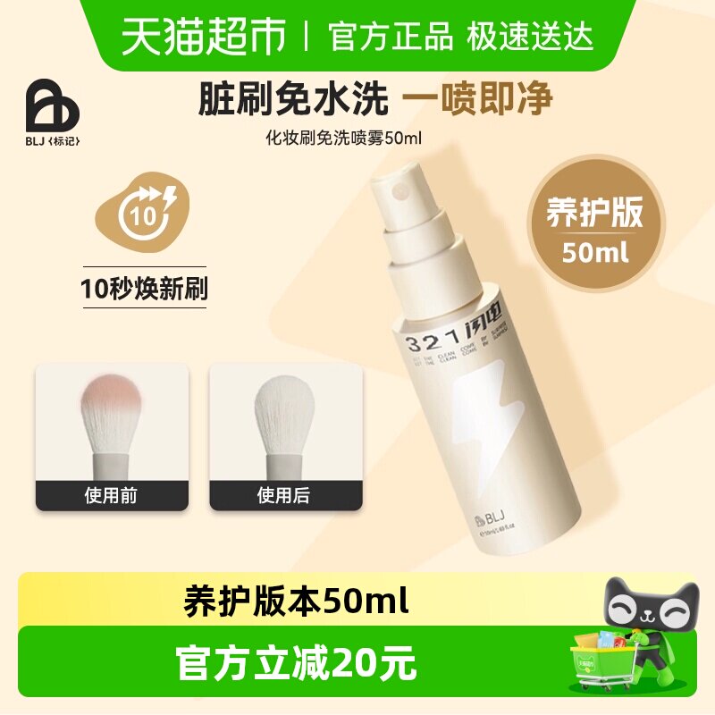 BLJ标记321闪电化妆刷清洗免洗喷雾刷子清洁剂清洗液粉扑清洁神器