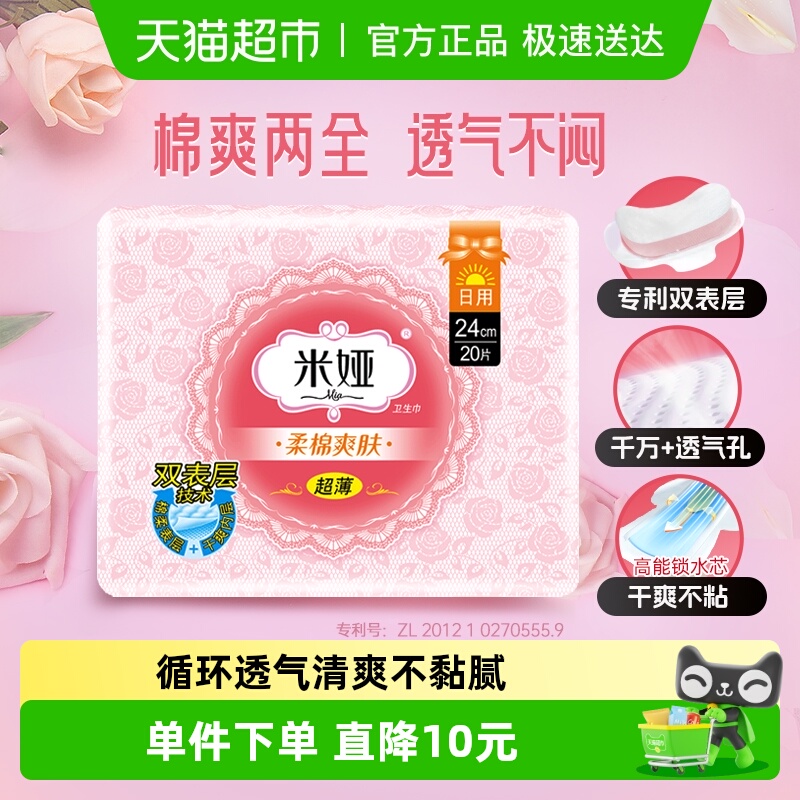 米娅粉米超薄卫生巾240mm×20片