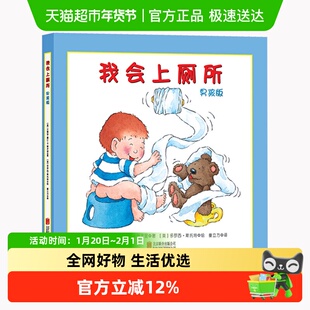 我会上厕所男孩版 精装幼儿拉粑粑便便训练绘本宝宝早教0-6岁绘本