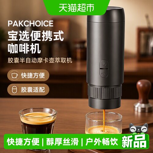 PAKCHOICE宝选便携式意式咖啡机