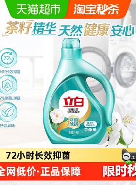 立白茶籽洗衣液1kg*1瓶除菌除螨去渍家用洗衣液【品牌金不可用】