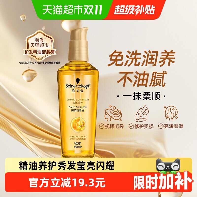 【下拉享淘金币补贴】施华蔻护发精油金致润养瞬柔改善毛躁