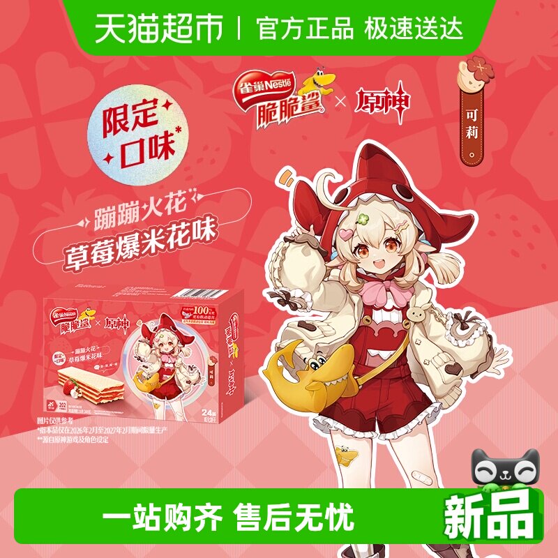 【雀巢脆脆鲨x原神联动】草莓爆米花味无涂层威化饼干9g*24条