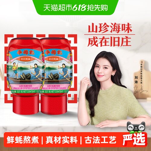 李锦记旧庄蚝油327g*2