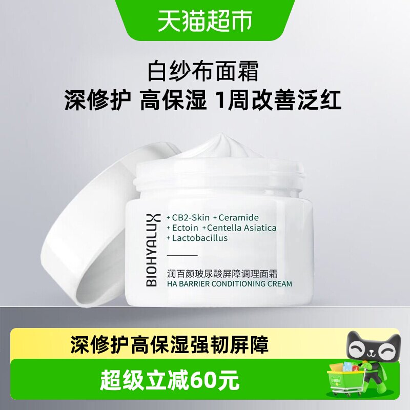 润百颜白纱布面霜敏感肌修护30g图片
