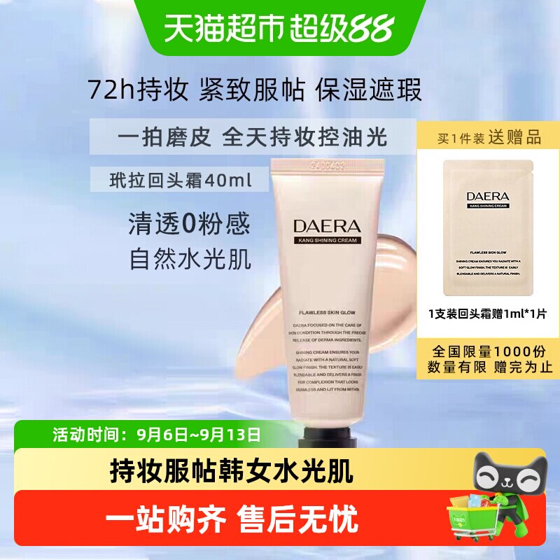 下拉领优惠】Daera玳拉回头霜粉底液遮瑕持妆水光气垫BB修饰肤色