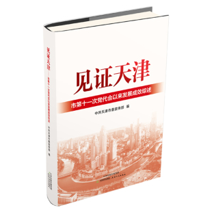 文学书籍正版 见证天津——市第十一次党代会以来发展成效综述 中共天津市