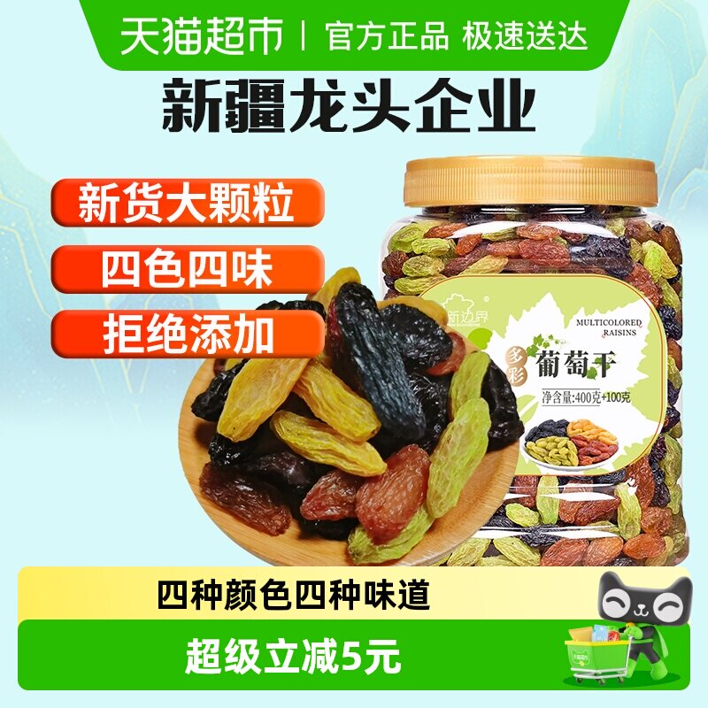 新边界四色葡萄干500g