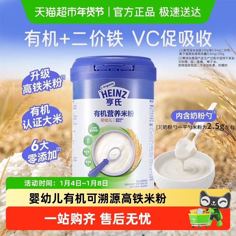 亨氏宝宝辅食强化钙铁锌婴幼儿高铁有机营养米粉米糊不添加糖和盐