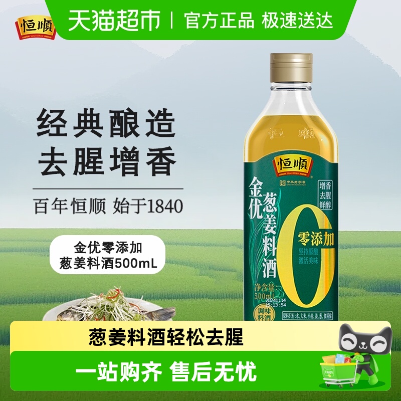 恒顺金优零添加葱姜料酒去腥解膻