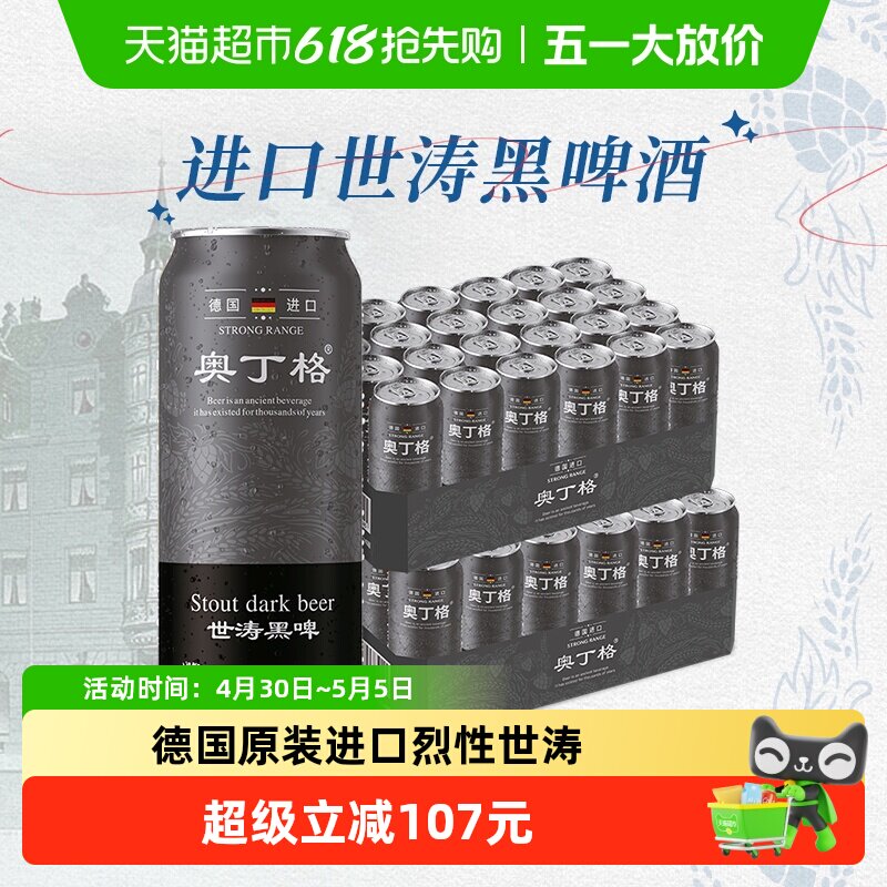 【进口】德国原装进口奥丁格世涛16.5度黑啤酒500ml*48罐整箱囤货