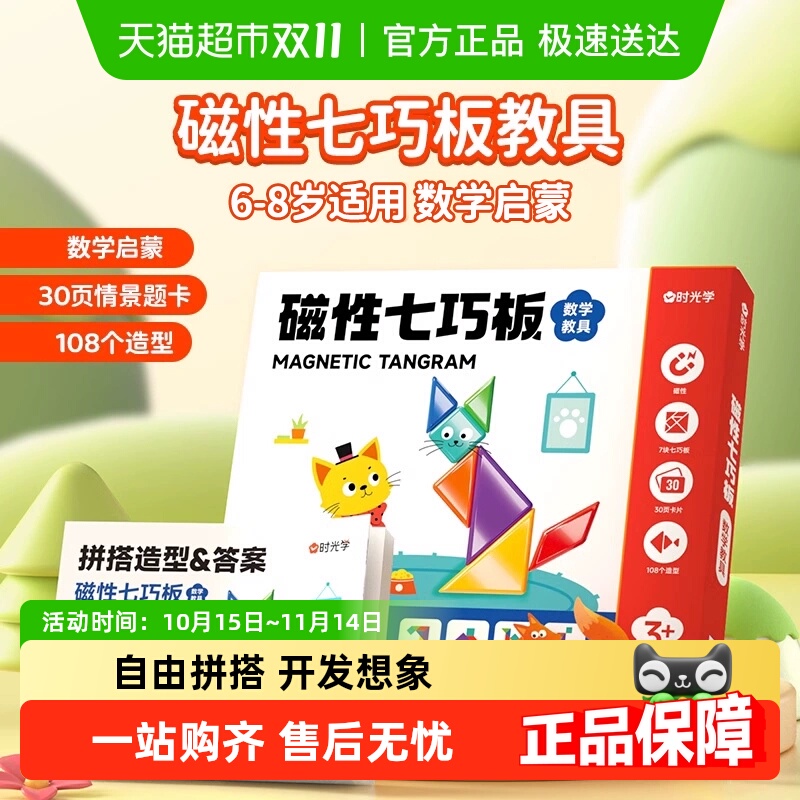 时光学磁性智力拼图幼儿园七巧板