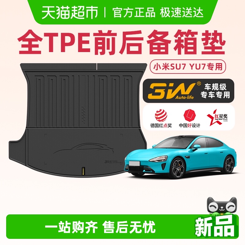 3w全TPE前后备箱垫小米SU7YU7用