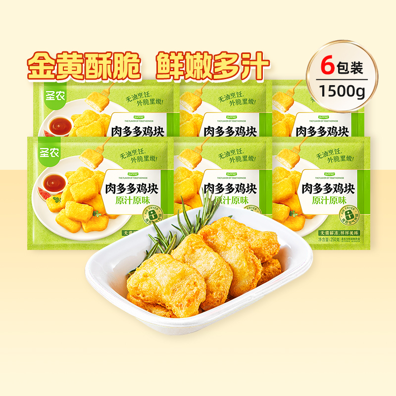 圣农肉多多鸡块250g原汁原味鸡块6包空气炸锅烤箱半成品食材油炸