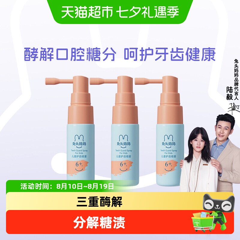 官方兔头妈妈儿童口腔清洁喷雾护齿喷雾除菌解糖防蛀牙