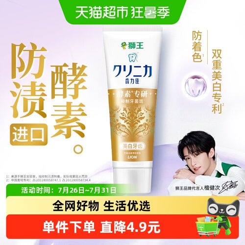 LION狮王齿力佳酵素美白牙膏