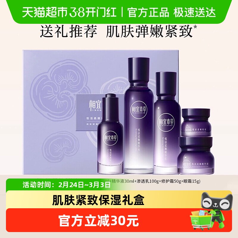 【下拉领淘金币更优惠】相宜本草悦活柔嫩紧致面部护理套装礼盒