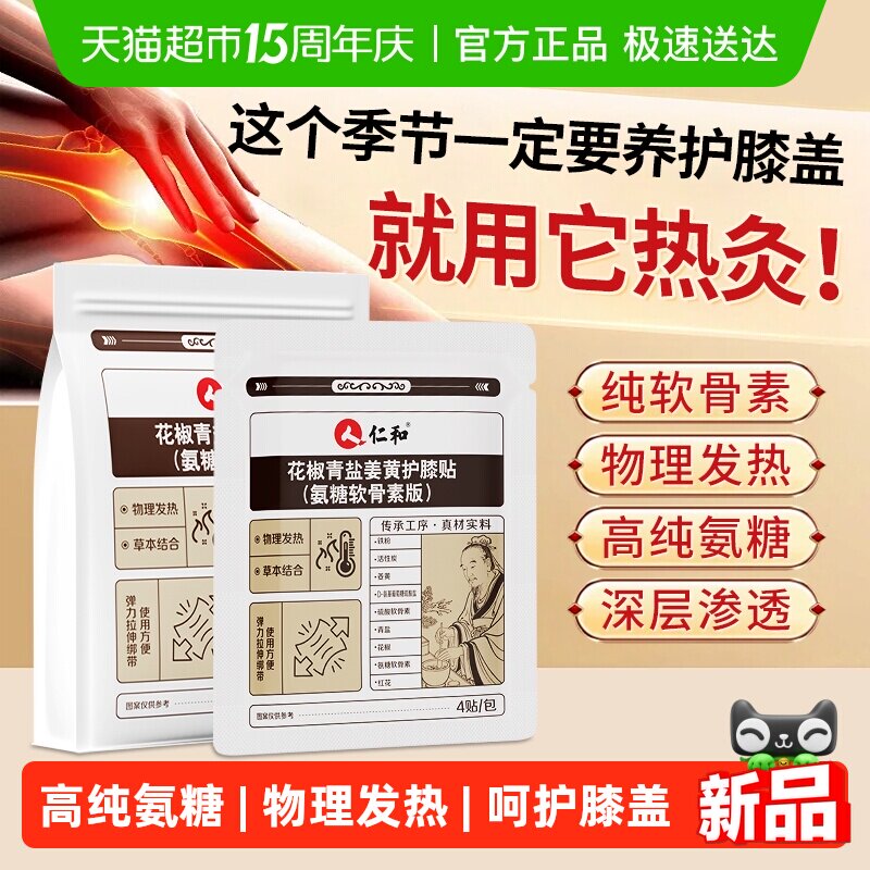 仁和花椒青盐姜黄护膝关节养护氨糖软骨素贴膝盖筋骨疼痛修复冷敷