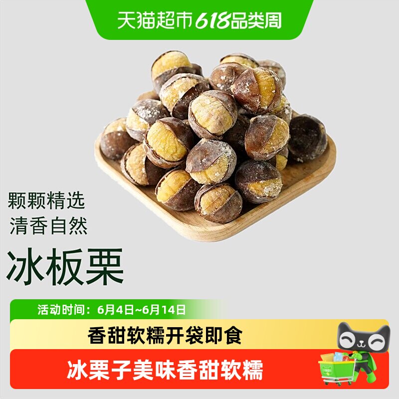 鲁香德迁西锁鲜冰板栗开袋即食