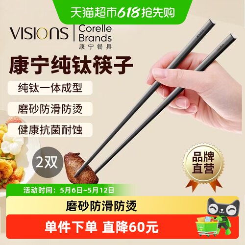 康宁VISIONS纯钛筷子