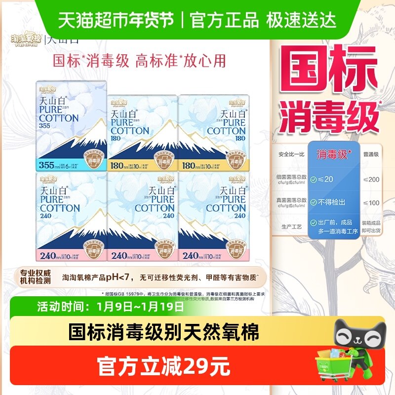 【杨紫同款】淘淘氧棉天山白消毒级卫生巾日夜组合6包56片,洗护清洁剂/卫生巾/纸/香薰,卫生巾,淘宝优惠券,粉丝福利购,淘宝优惠卷