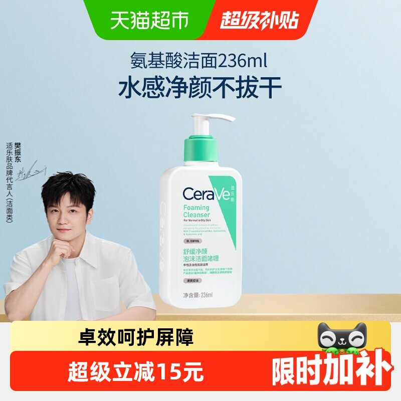 【樊振东推荐】CeraVe/适乐肤氨基酸敏感肌洗面奶保湿屏障