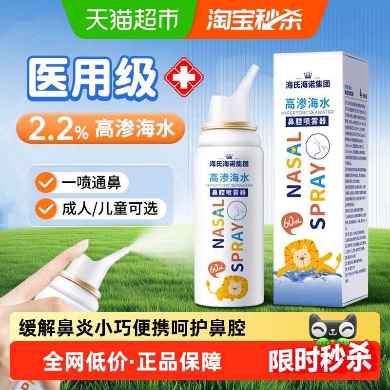 海氏海诺生理性海水高渗鼻腔喷雾器成人儿童通鼻不伤鼻洗鼻器