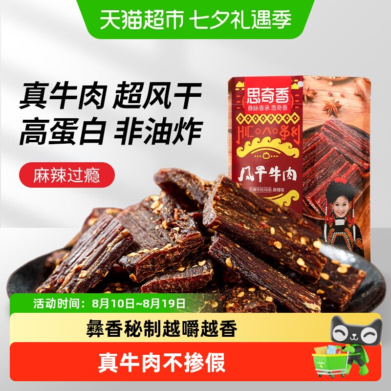 思奇香手撕牛肉约九成超风干牛肉干麻辣味肉干四川特产