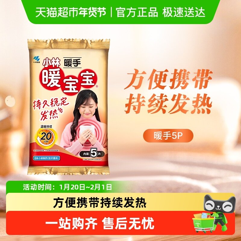 小林制药暖宝宝取暖片暖手暖手贴暖贴发热贴暖手宝便携恒温,居家日用,保暖贴/热敷贴,淘宝优惠券,粉丝福利购,淘宝优惠卷