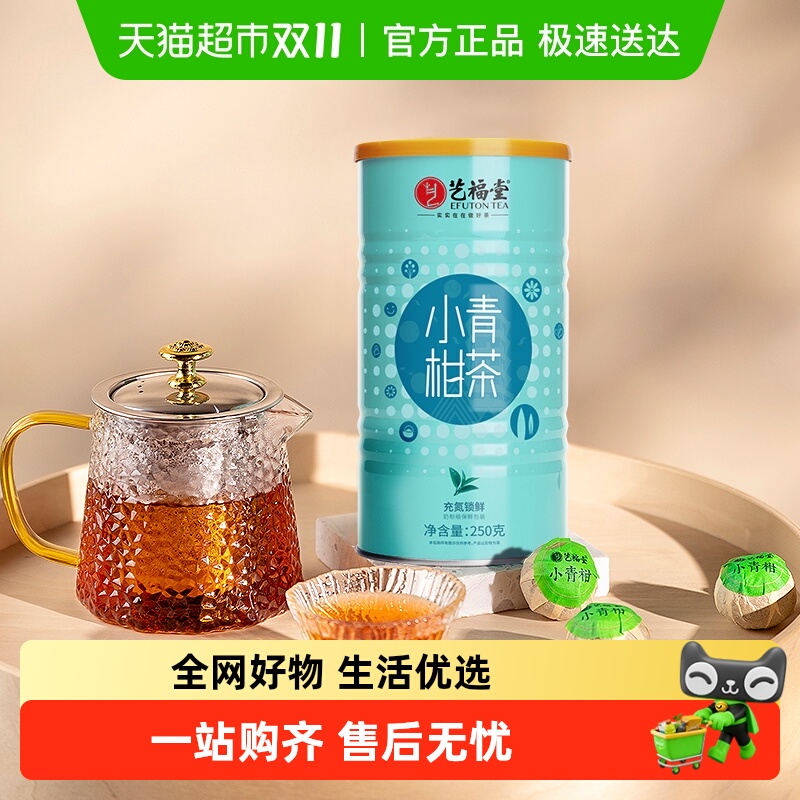 艺福堂新会小青柑茶叶