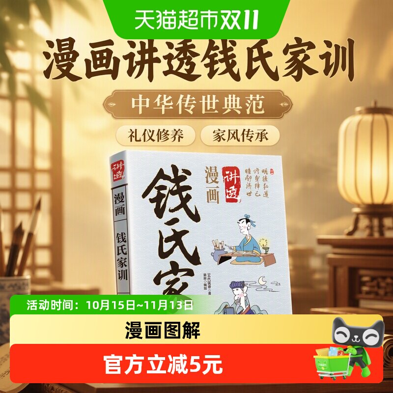 漫画讲透钱氏家训正版中华传世典范礼仪修养家风钱成功法则家教书