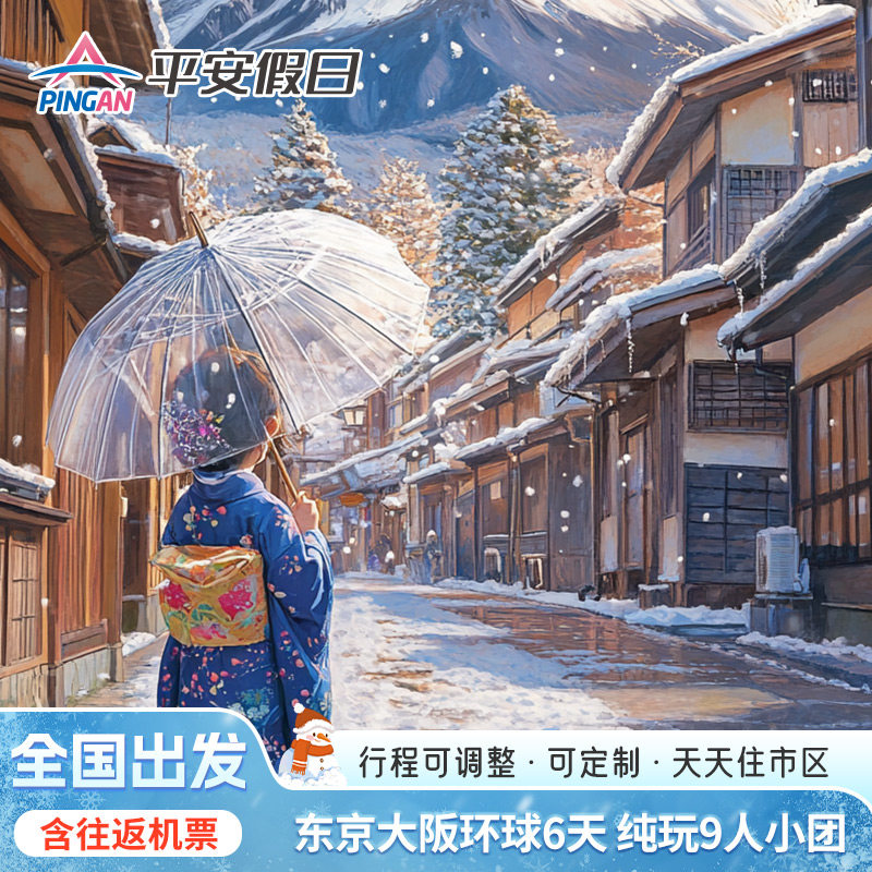 【含机票个签小团】日本东京富士大阪京都环球6天亲子半自助